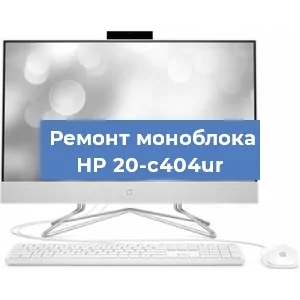 Замена материнской платы на моноблоке HP 20-c404ur в Новосибирске